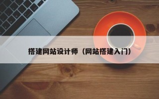 驻马店搭建网站设计师（网站搭建入门）