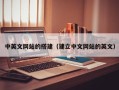 驻马店中英文网站的搭建（建立中文网站的英文）