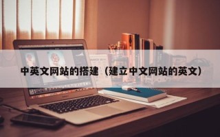 驻马店中英文网站的搭建（建立中文网站的英文）