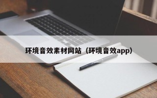 驻马店环境音效素材网站（环境音效app）
