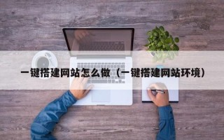 驻马店一键搭建网站怎么做（一键搭建网站环境）