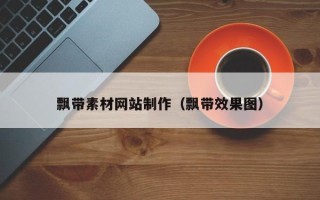 驻马店飘带素材网站制作（飘带效果图）