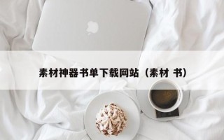 驻马店素材神器书单下载网站（素材 书）