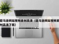驻马店亚马逊网站视频素材高清（亚马逊网站视频素材高清下载）
