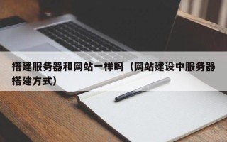 驻马店搭建服务器和网站一样吗（网站建设中服务器搭建方式）