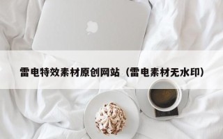 驻马店雷电特效素材原创网站（雷电素材无水印）