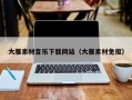 驻马店大雁素材音乐下载网站（大雁素材免抠）