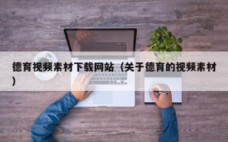 驻马店德育视频素材下载网站（关于德育的视频素材）
