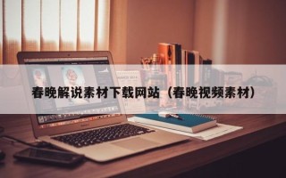 驻马店春晚解说素材下载网站（春晚视频素材）