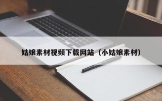 驻马店姑娘素材视频下载网站（小姑娘素材）