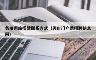 驻马店务川网站搭建联系方式（务川门户网招聘信息网）