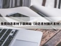 驻马店免费动态素材下载网站（动态素材图片素材）