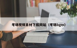 驻马店考场视频素材下载网站（考场bgm）