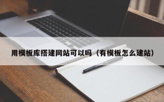 驻马店用模板库搭建网站可以吗（有模板怎么建站）
