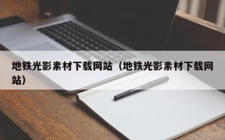 驻马店地铁光影素材下载网站（地铁光影素材下载网站）