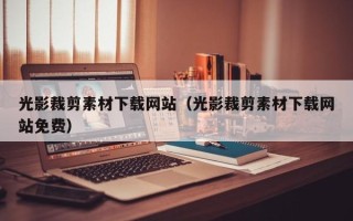 驻马店光影裁剪素材下载网站（光影裁剪素材下载网站免费）