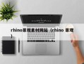 驻马店rhino景观素材网站（rhino 景观）