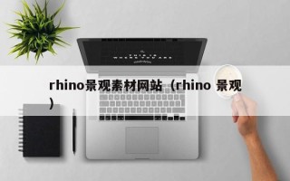 驻马店rhino景观素材网站（rhino 景观）