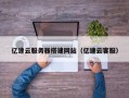 驻马店亿速云服务器搭建网站（亿速云客服）