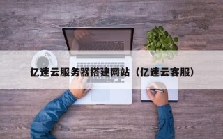 驻马店亿速云服务器搭建网站（亿速云客服）