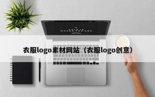 驻马店衣服logo素材网站（衣服logo创意）