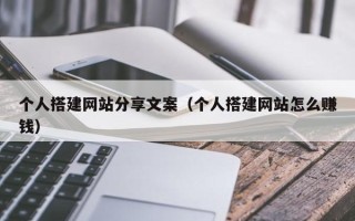 驻马店个人搭建网站分享文案（个人搭建网站怎么赚钱）