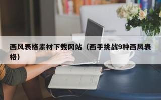 驻马店画风表格素材下载网站（画手挑战9种画风表格）