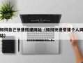 驻马店如何自己快速搭建网站（如何快速搭建个人网站）