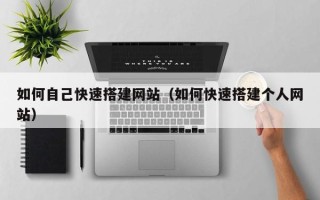驻马店如何自己快速搭建网站（如何快速搭建个人网站）